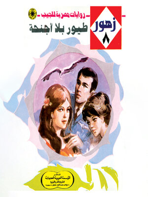cover image of طيور بلا أجنحة